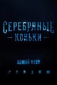 Серебряные коньки