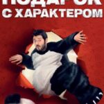 Подарок с Характером Постер