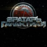 Вратарь Галактики Постер